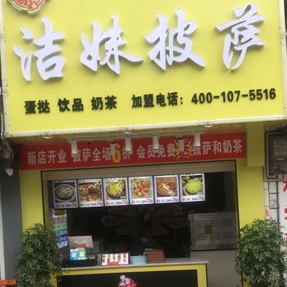 洁美披萨(石花店)