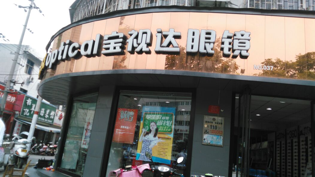 宝视达眼镜(南阳三店)