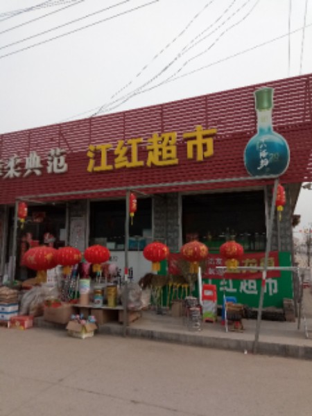 马村江红超市