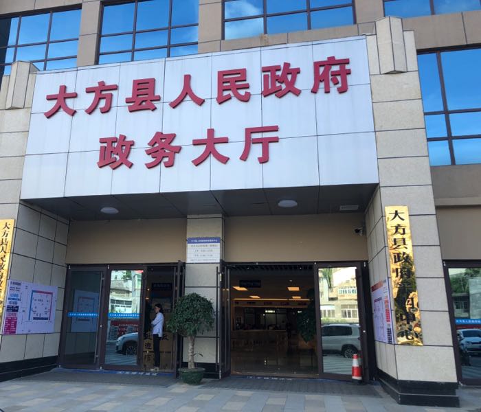 县 红旗街道 庆云社区周边公检法机构 大方县公安局出入境接待大厅