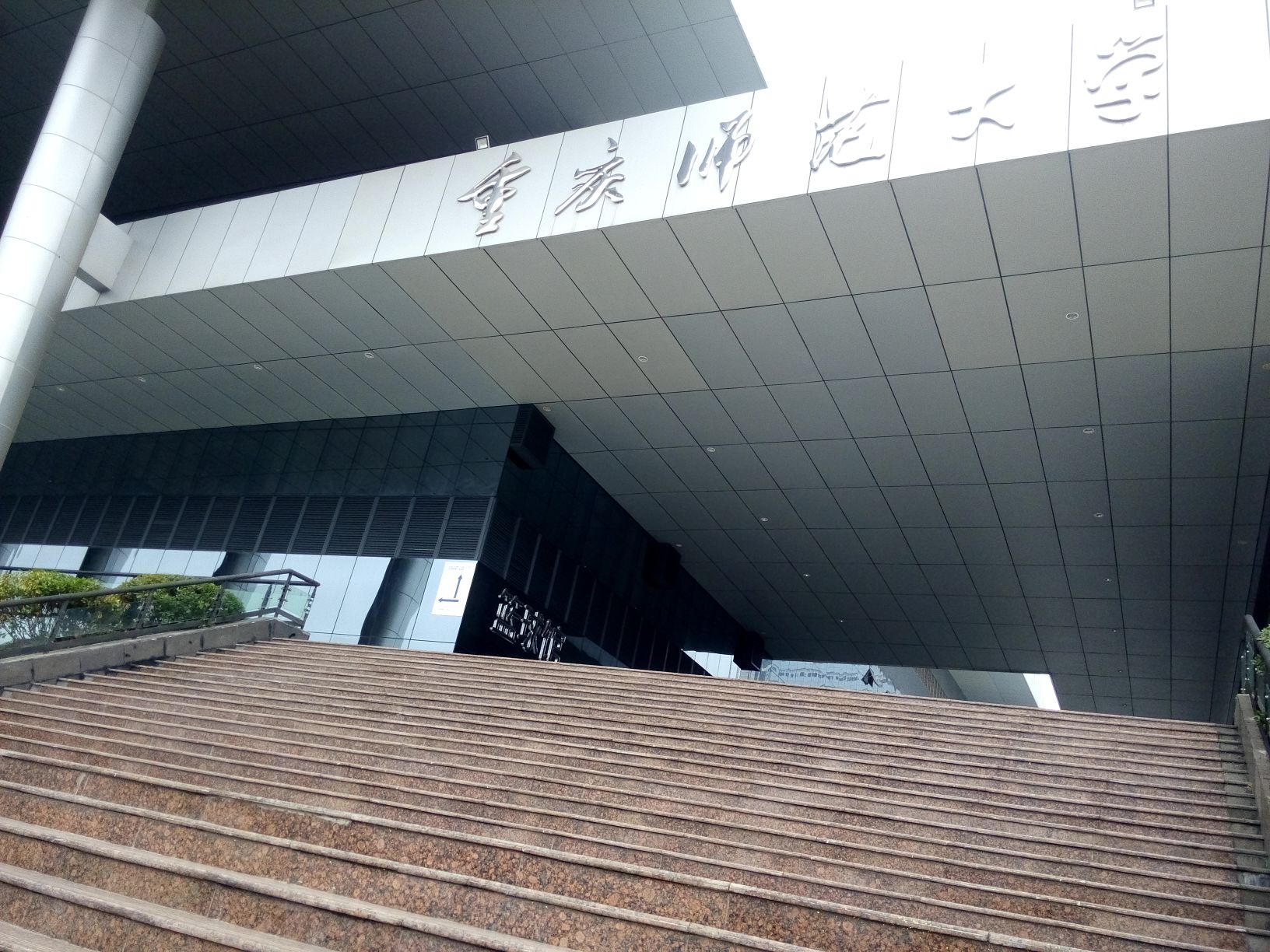 重庆市师范大学篮球馆