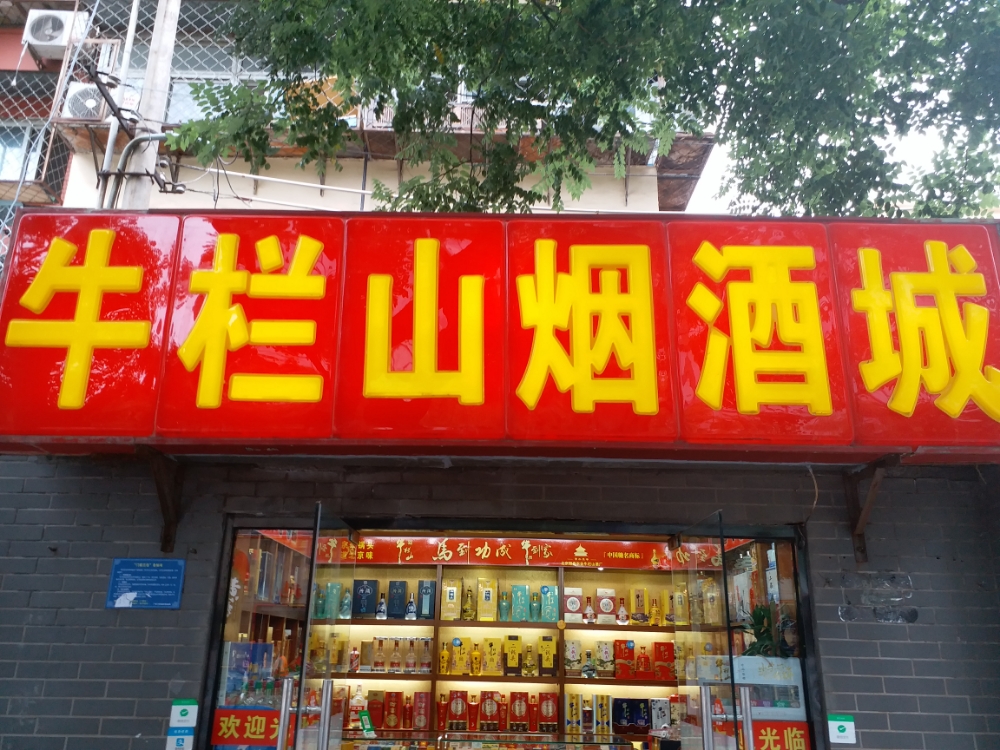 牛栏山烟酒类(马连道西里小区店)