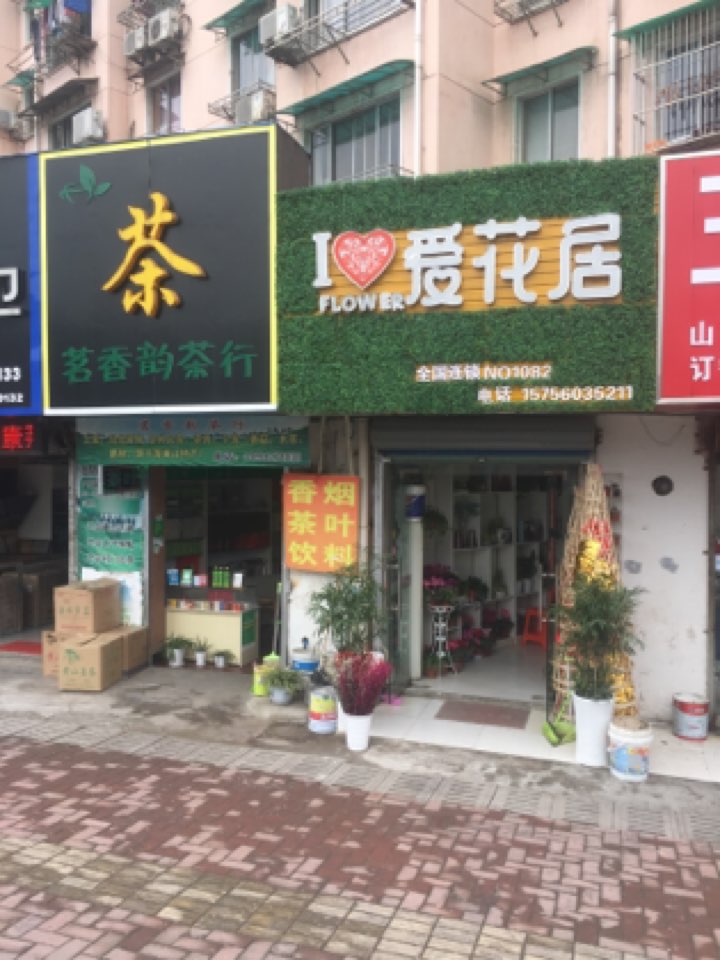 爱花局