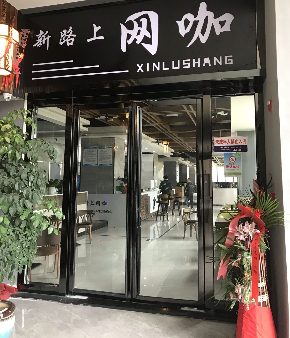 新路上网咖(世纪·时代天街店)