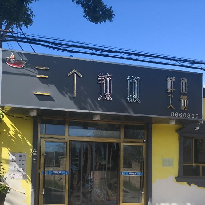三颗辣椒鲜品火锅店