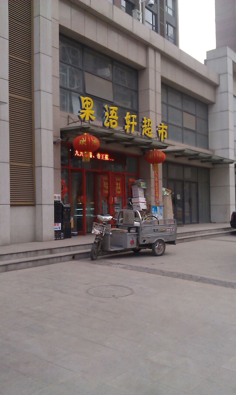 果语轩超市