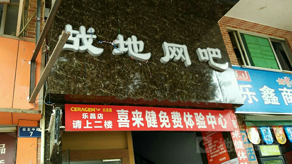 战地电竞馆(公主中路店)