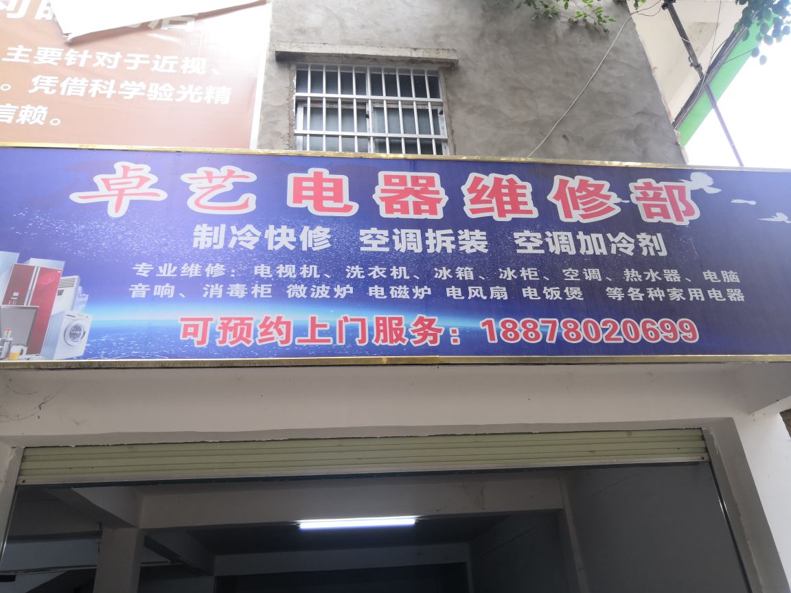 卓艺电器维修部