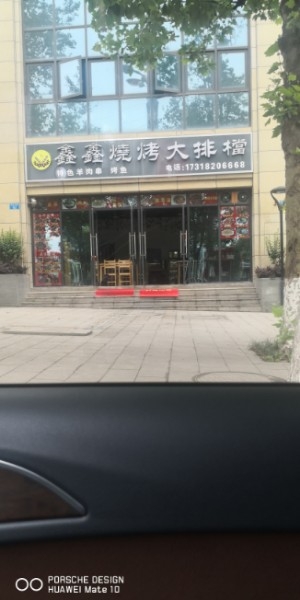 鑫鑫烧烤大排档