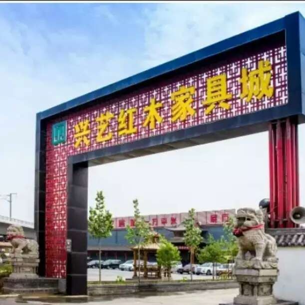 兴艺红木家具城