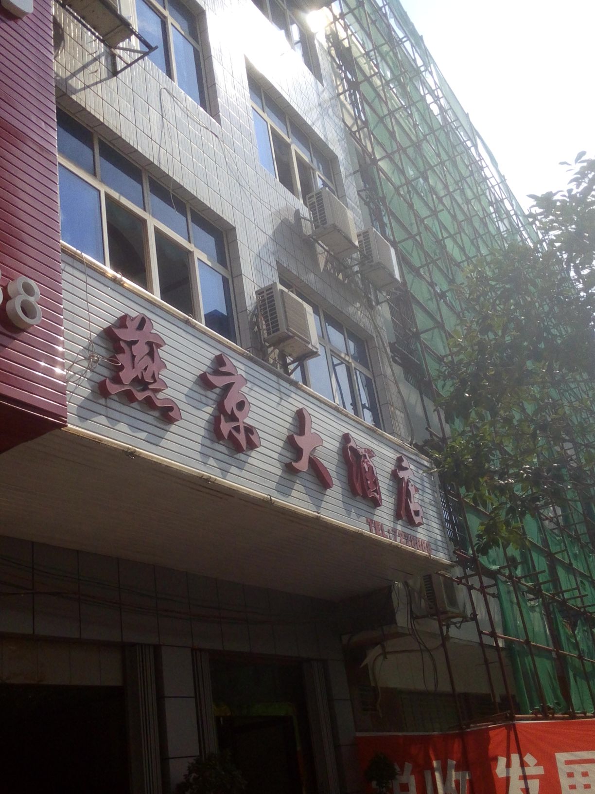 燕京酒店店