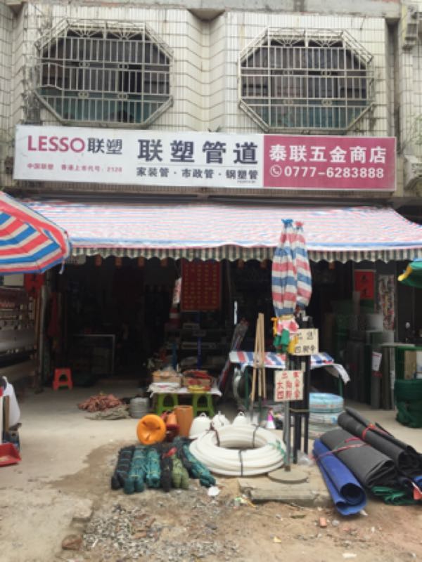 泰连商店