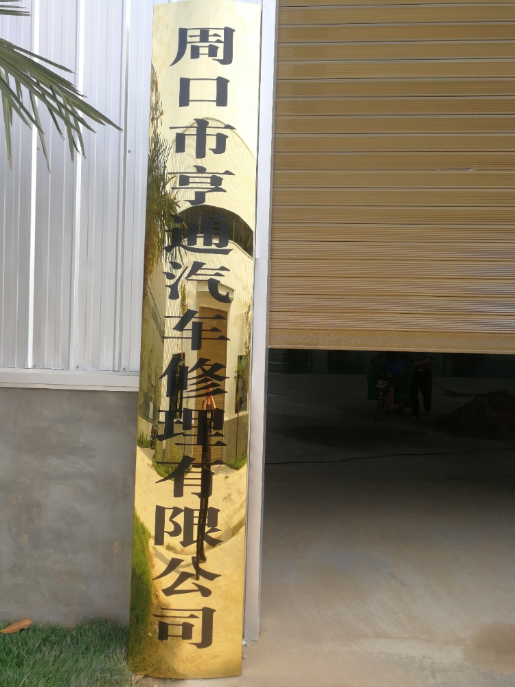 周口市亨通汽车修理有限公司