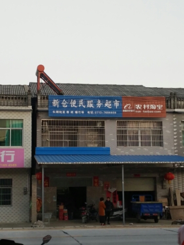 新仓便民服物超市