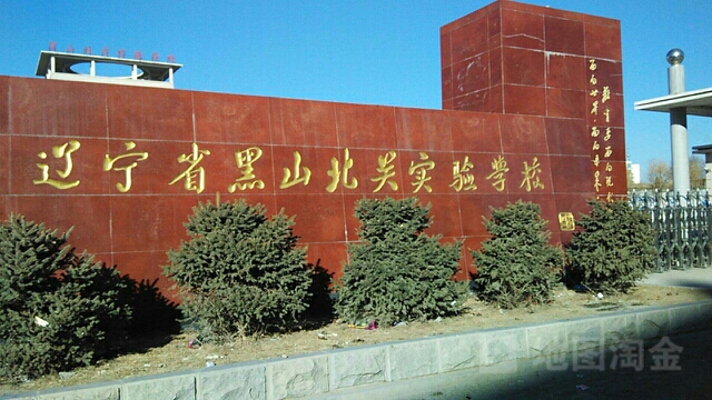 辽宁省黑山北关实验小学