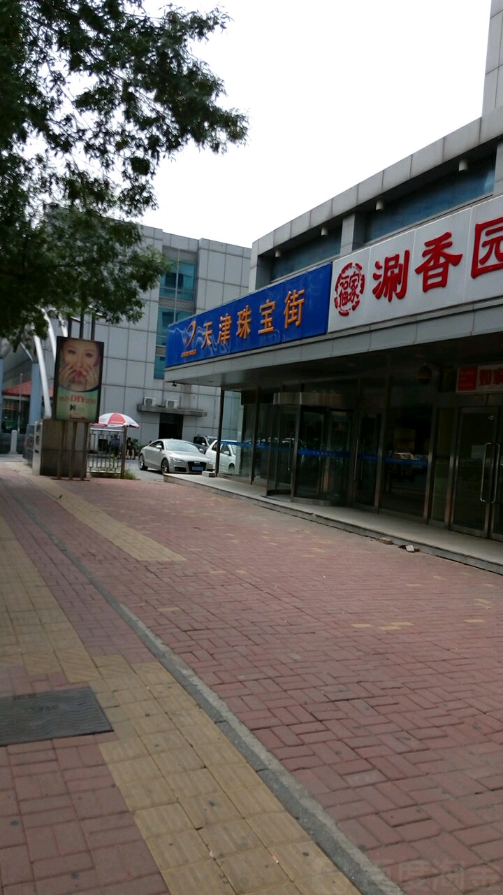 天津珠宝街(西园道店)