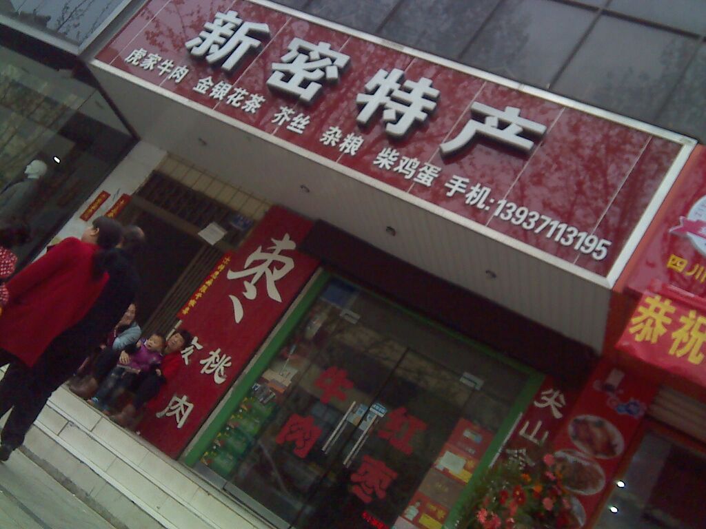 新密市新密特产(青屏大街店)