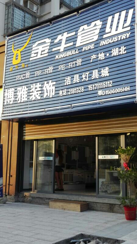 博雅装饰