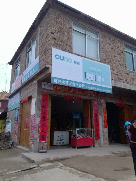 党州进强水管五金店