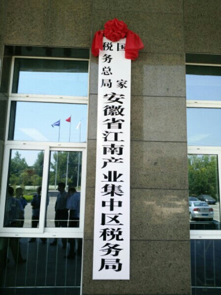 江南产业集中区