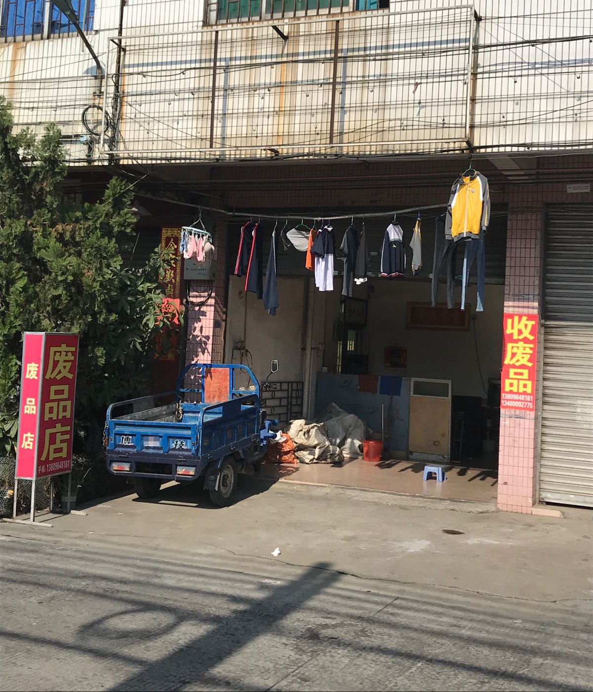 友华废品店