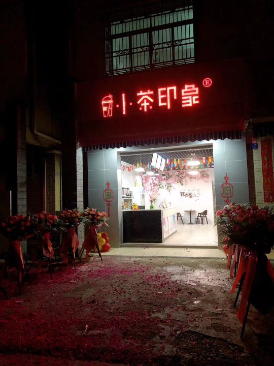 小茶印象奶茶店