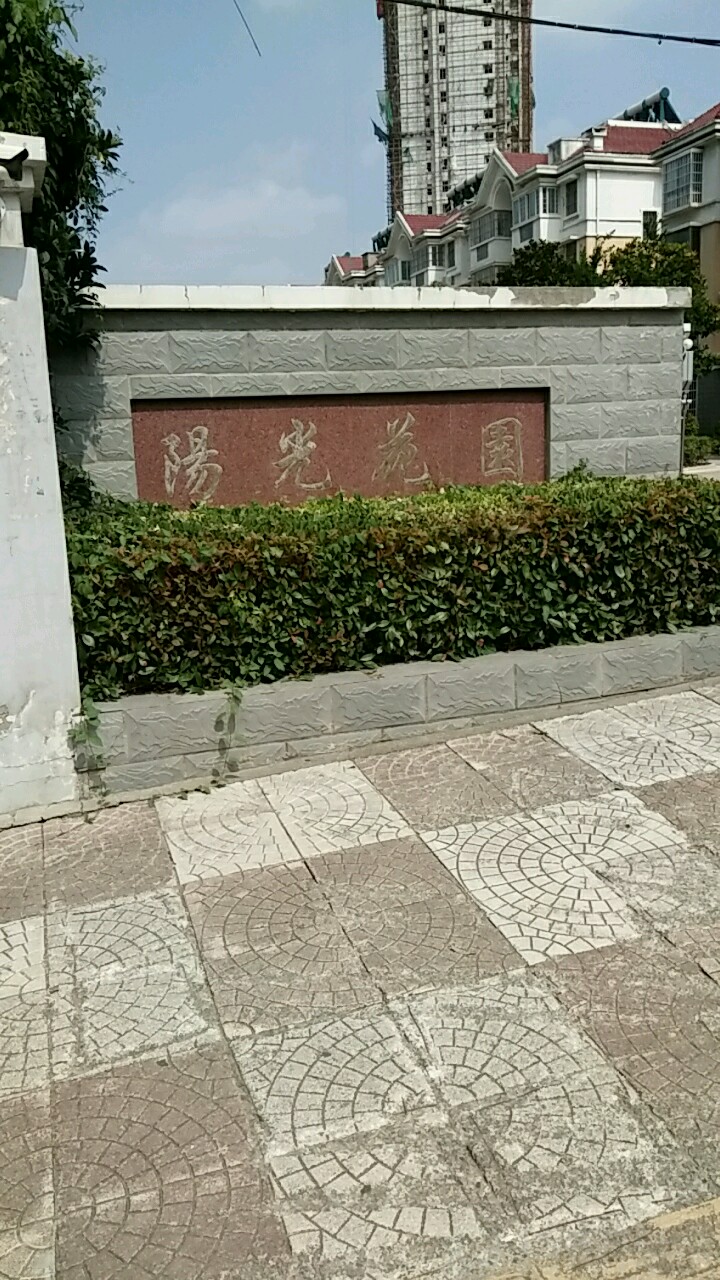 阳光花园