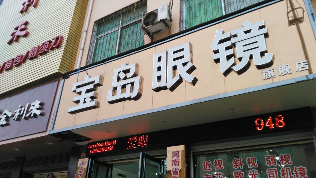 方城县宝岛眼镜(龙泉路店)