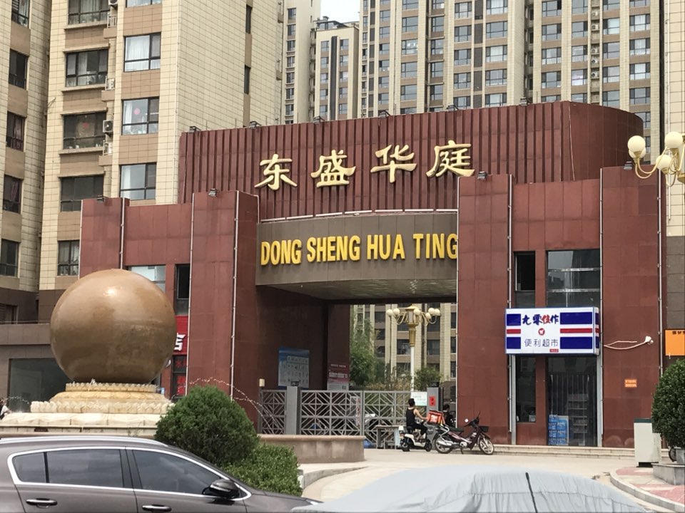 东盛华庭