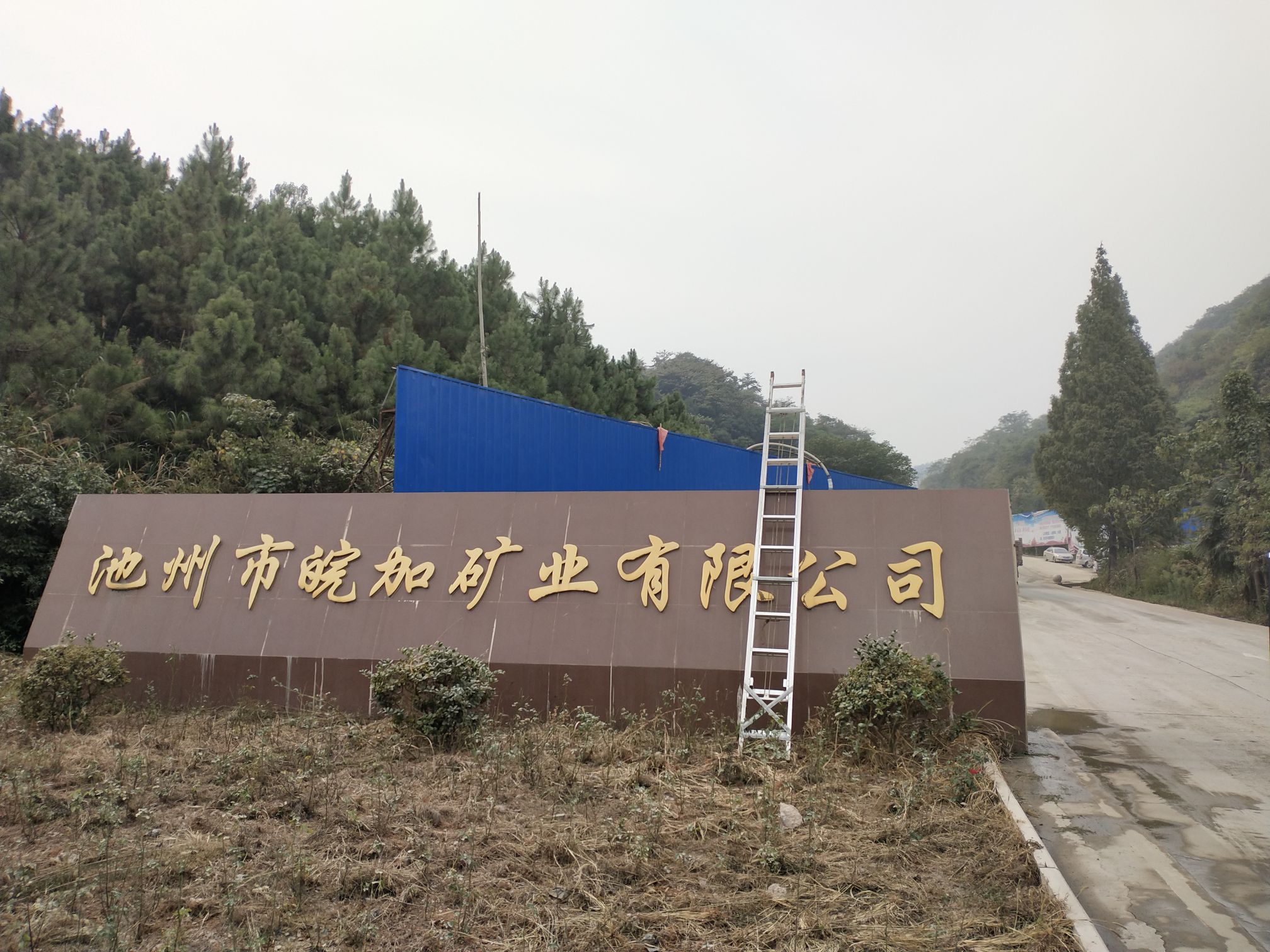 池州市皖加矿业有限公司