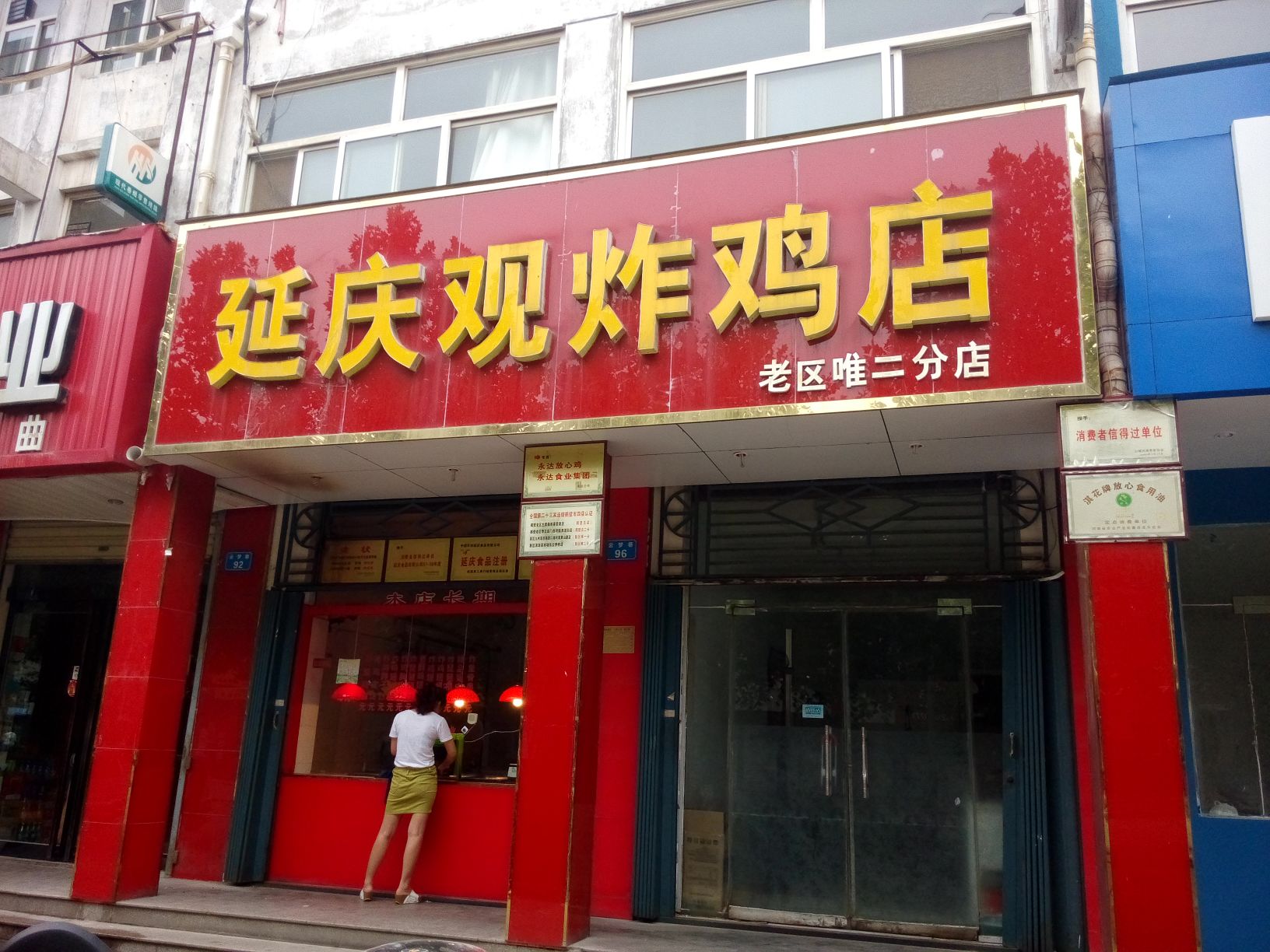 延庆观炸鸡鹤壁总店