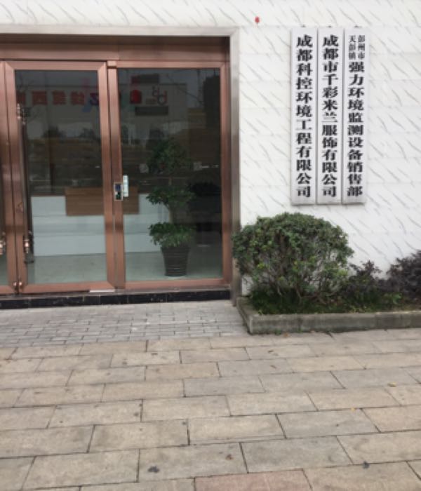 四川省成都市彭州市致和街道华贸清洋加气站成都科控环境有限公司