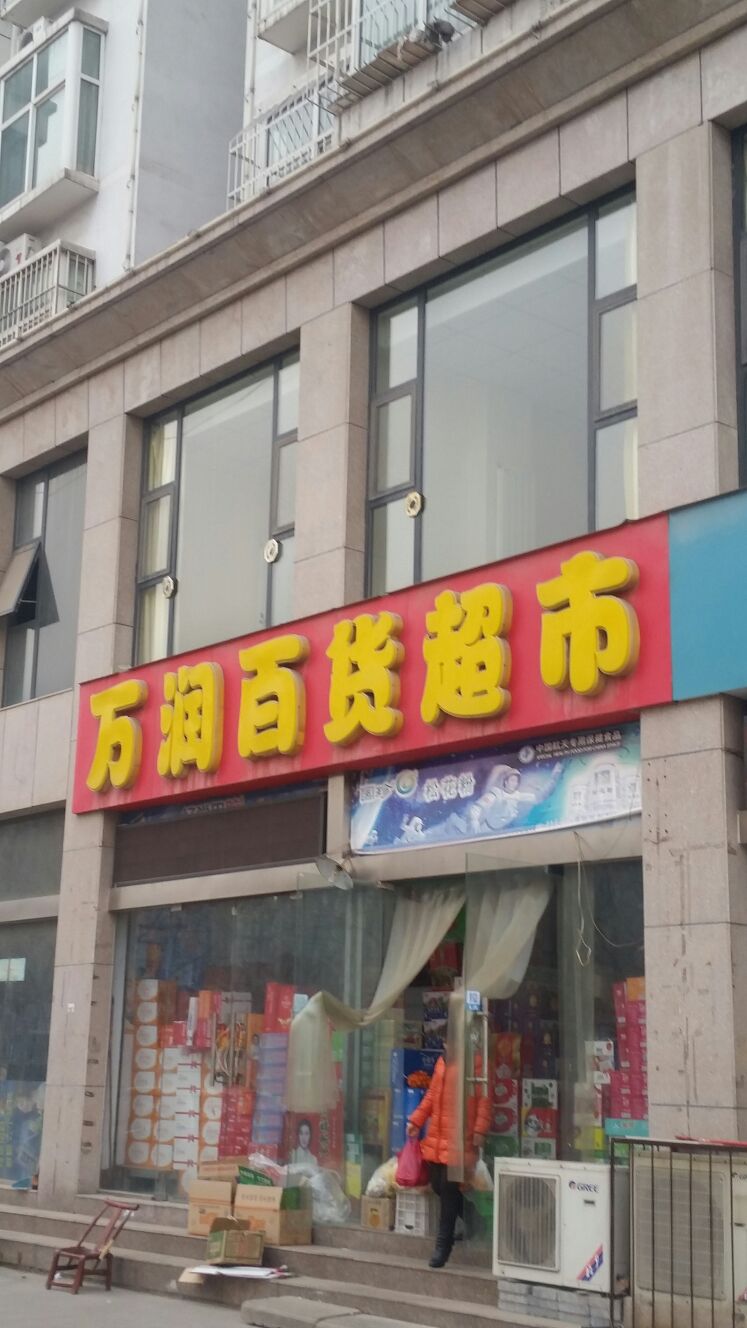 万润百货超市(汤帝路店)