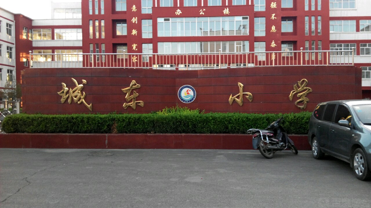 离石区城东小学