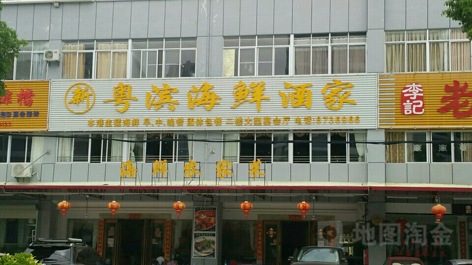 新粤滨海鲜酒家·古法窑鸡特卖(巽寮湾店)