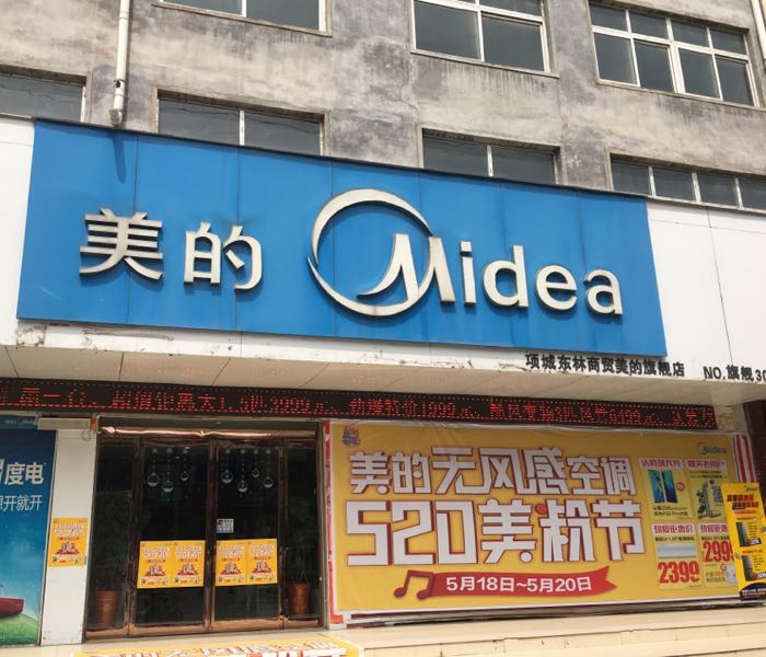 项城市美的智慧家(项城东林商贸旗舰店)