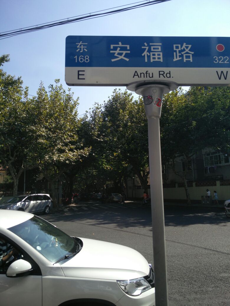 上海市徐汇区安福路