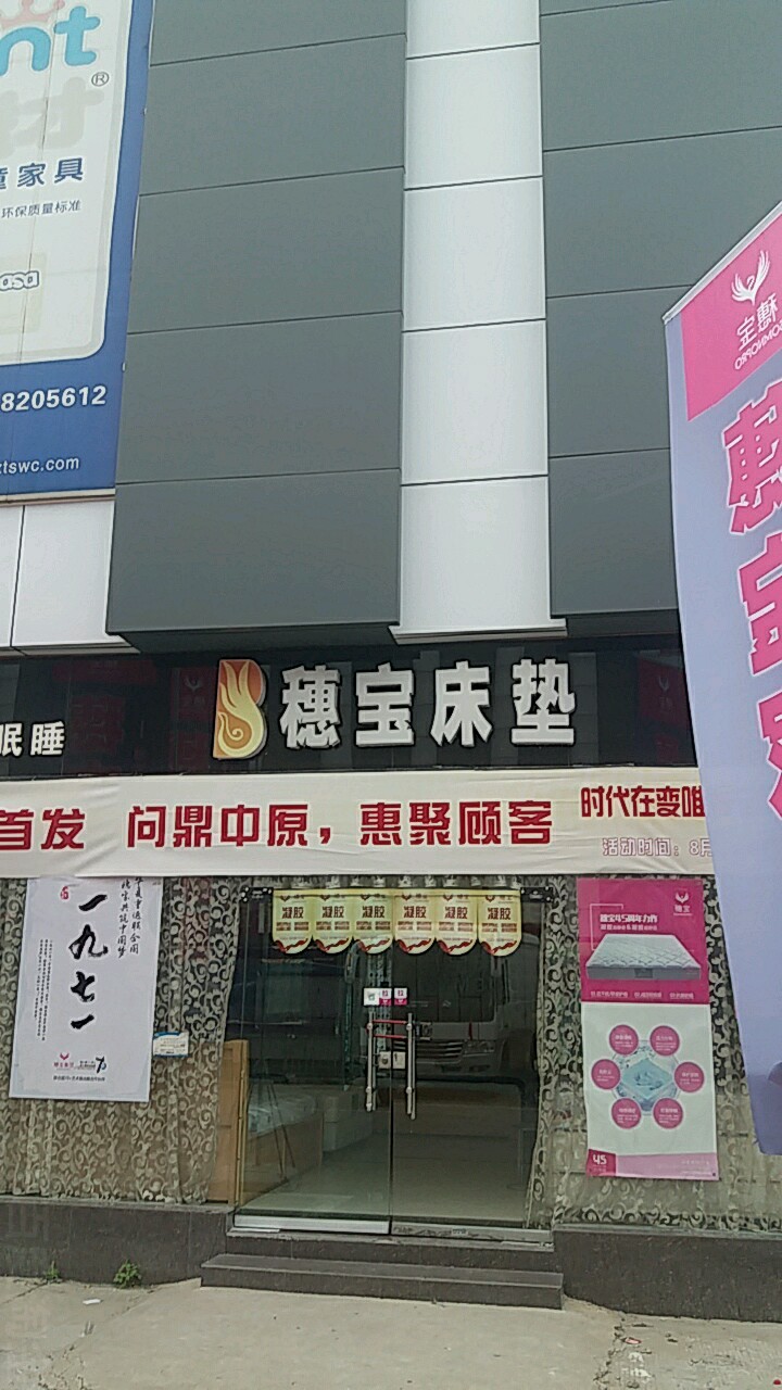 穗宝床垫(郑汴路店)