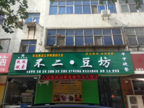 荥阳市不二豆坊(汜河路总店)