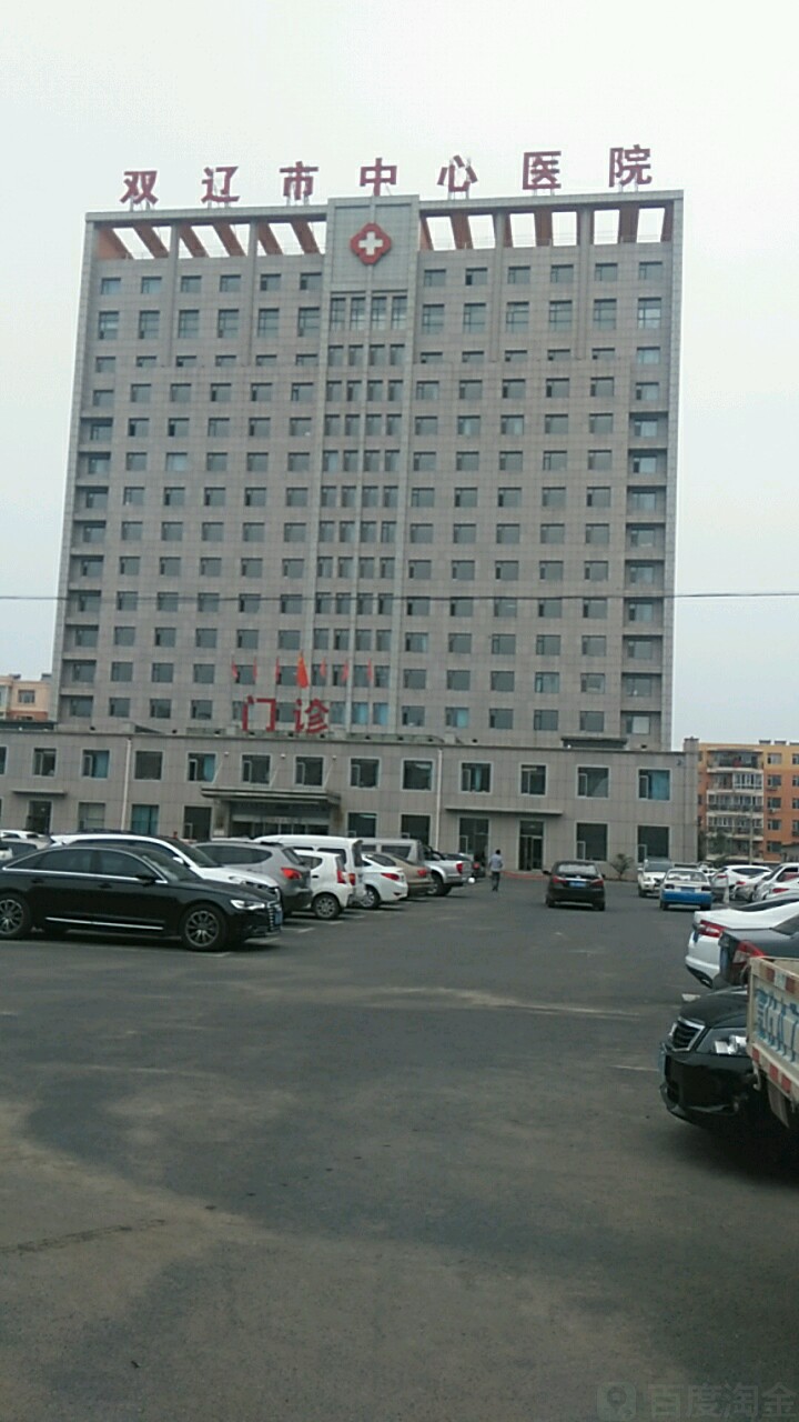双辽市中心医院-门诊