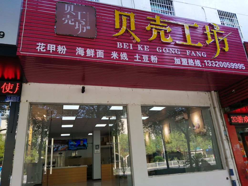 贝壳工坊(卢洲北路店)