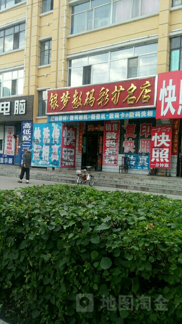 银梦数码彩扩名店