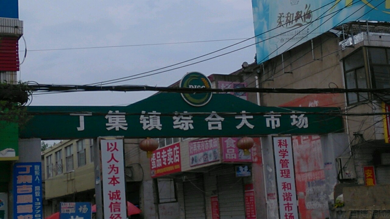 江苏省淮安市淮阴区民丰路丁集镇农贸市场(淮阴区中医院西)