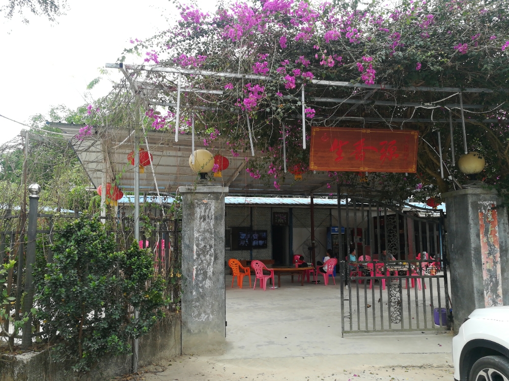 生香源餐饮农家院