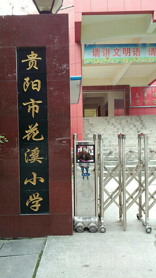 贵阳市花溪小学