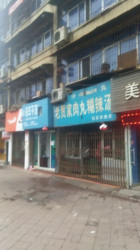 老贾家肉丸家糊辣汤(社区饮食店)