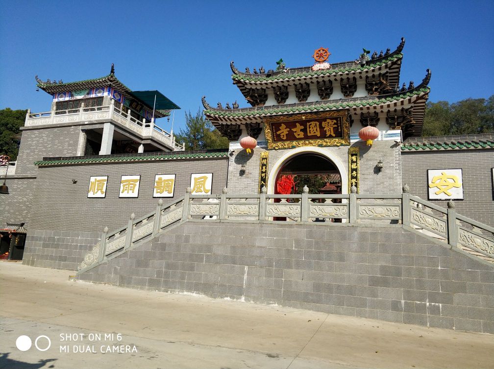 宝国寺