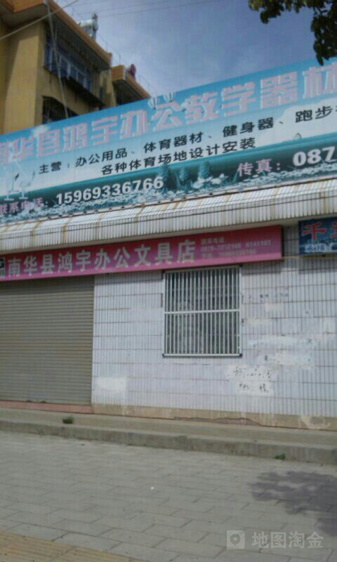 鸿宇办公文具店