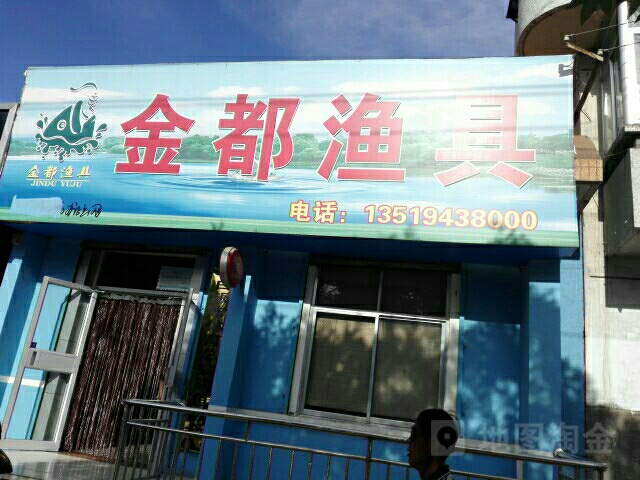 金都渔具(东山路店)