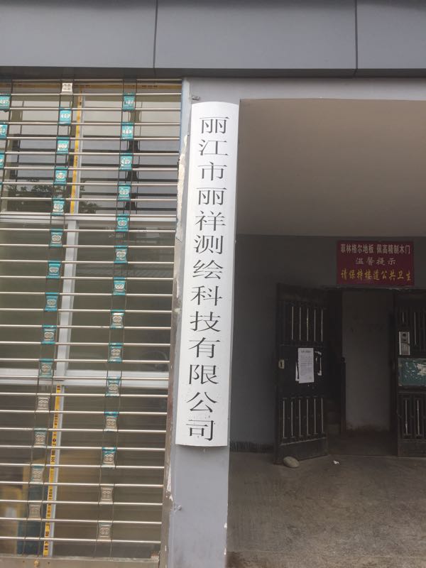 丽江市丽祥侧绘科技有限公司